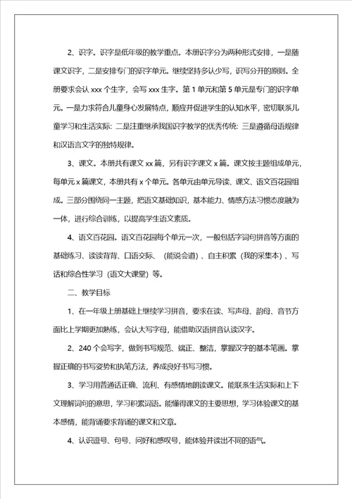 一年级语文老师教学工作计划