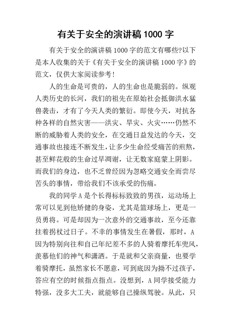 有关于安全的演讲稿1000字