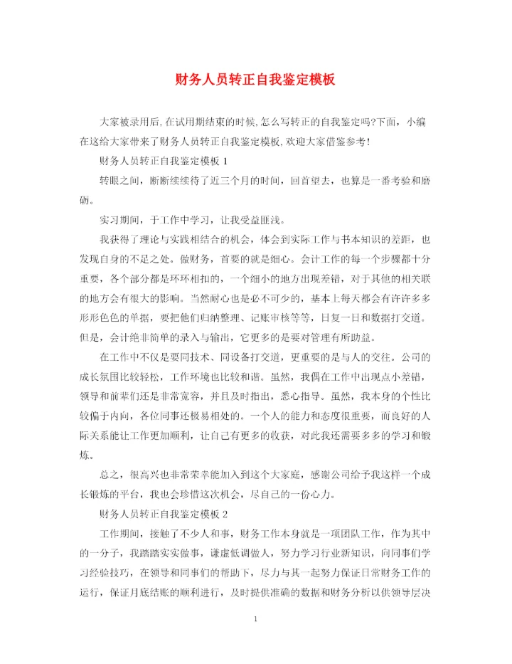 精编之财务人员转正自我鉴定模板.docx