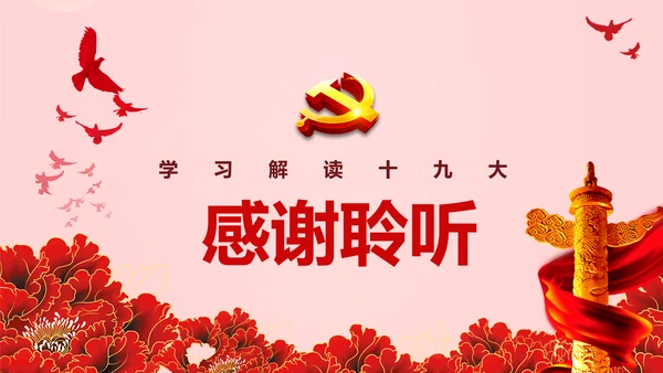 教学解读党代表大会党章修改内容报告PPT课件