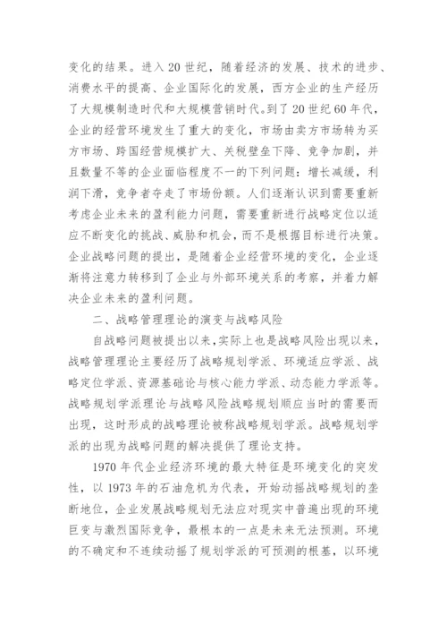 企业战略与风险管理研究论文.docx