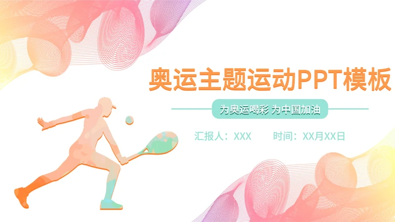 缤纷多彩线条奥运会PPT模板