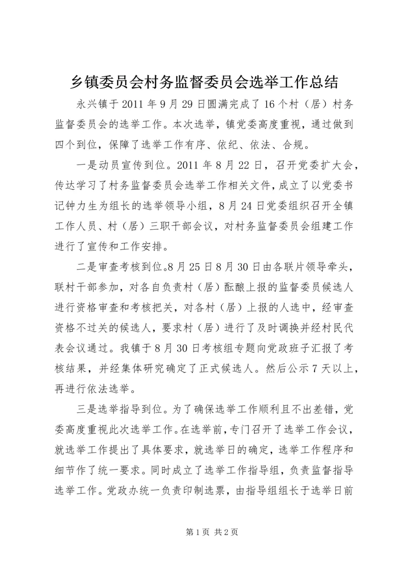 乡镇委员会村务监督委员会选举工作总结.docx