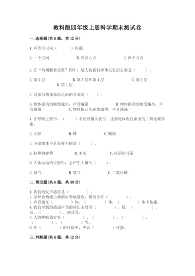 教科版四年级上册科学期末测试卷【网校专用】.docx
