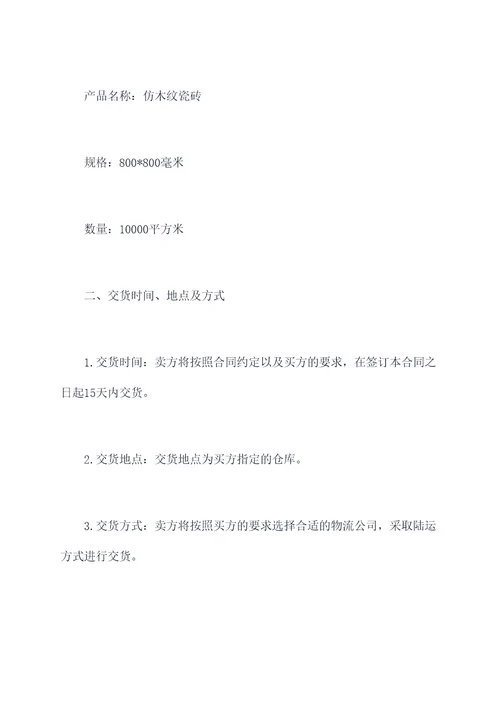 精品瓷砖买卖合同书