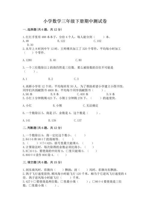 小学数学三年级下册期中测试卷及一套完整答案.docx