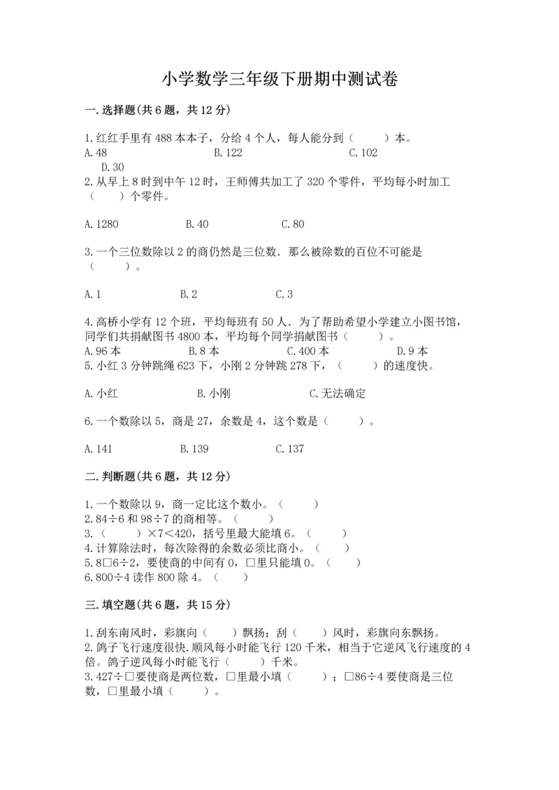 小学数学三年级下册期中测试卷及一套完整答案.docx