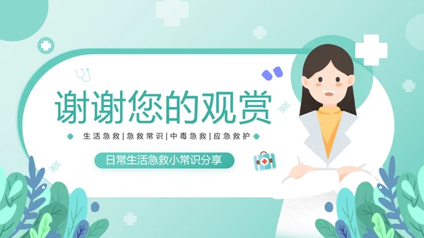 日常生活急救常识世界急救日宣讲PPT模板