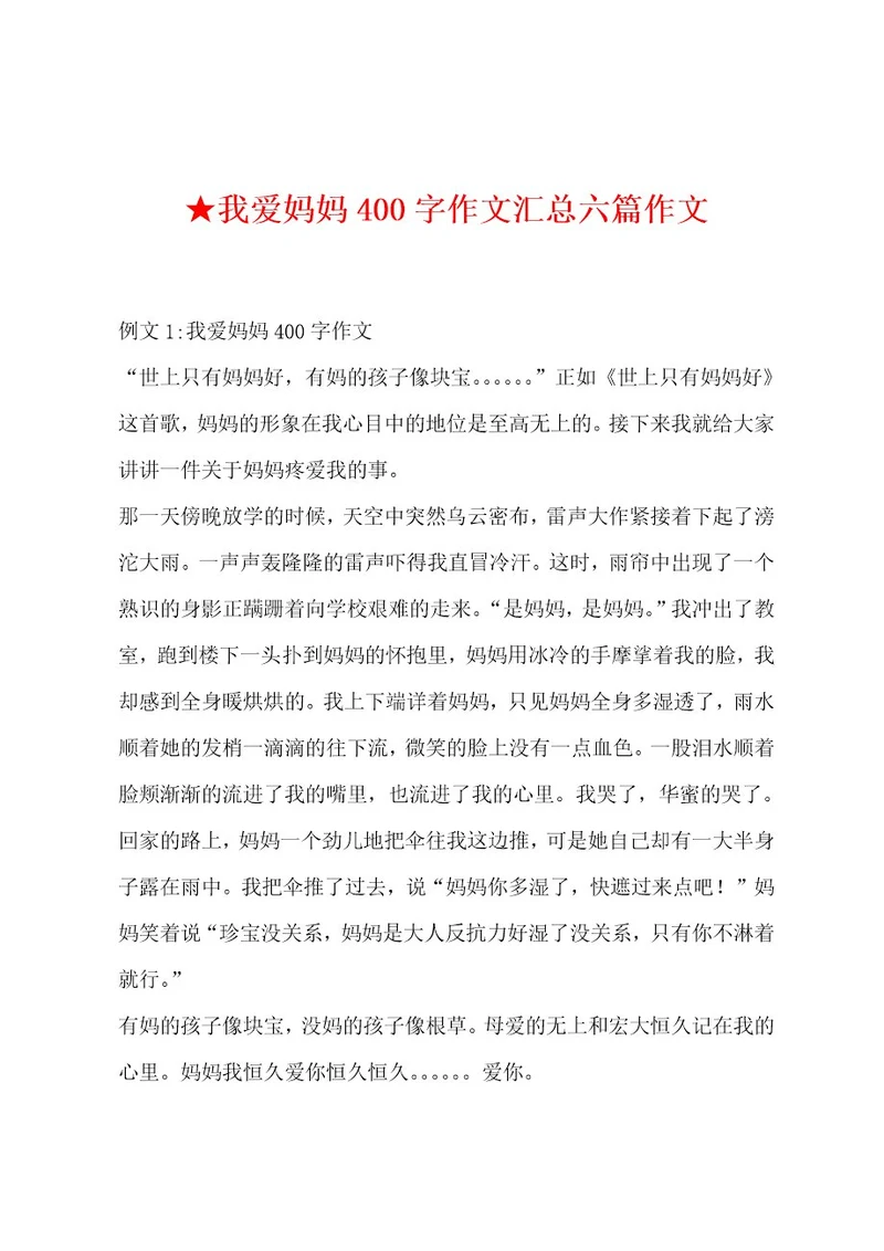我爱妈妈400字作文汇总六篇作文