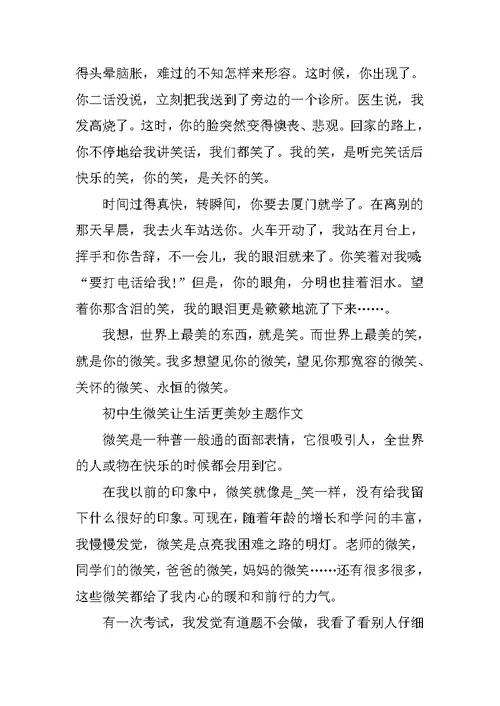 2021初中生微笑让生活更美好主题作文