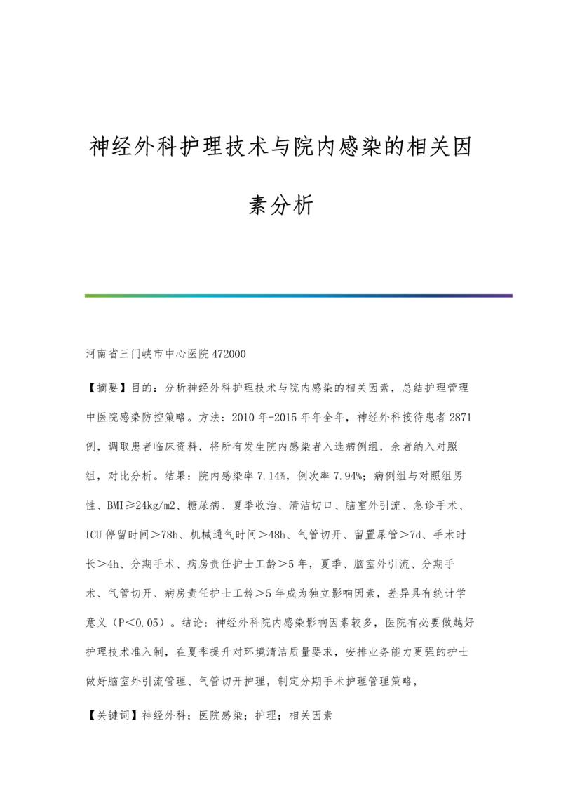 神经外科护理技术与院内感染的相关因素分析.docx