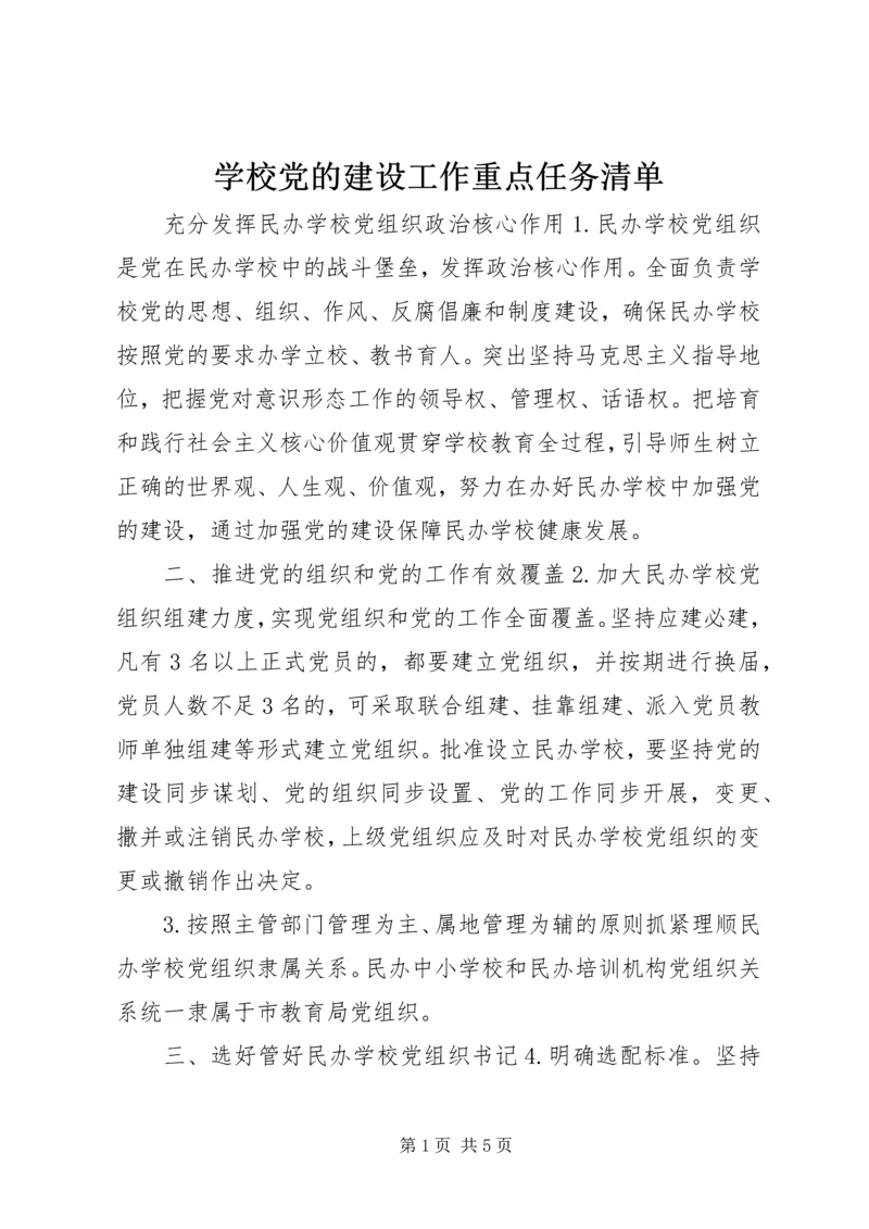 学校党的建设工作重点任务清单.docx