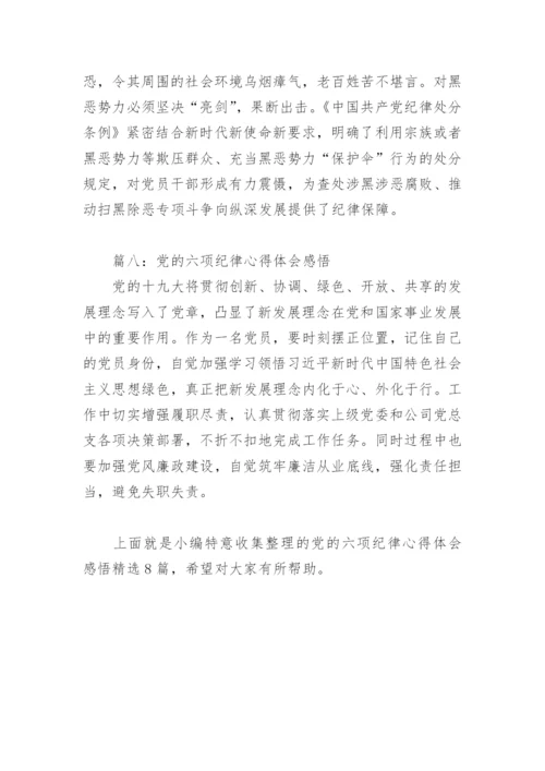 党的六项纪律心得体会感悟(精选8篇).docx