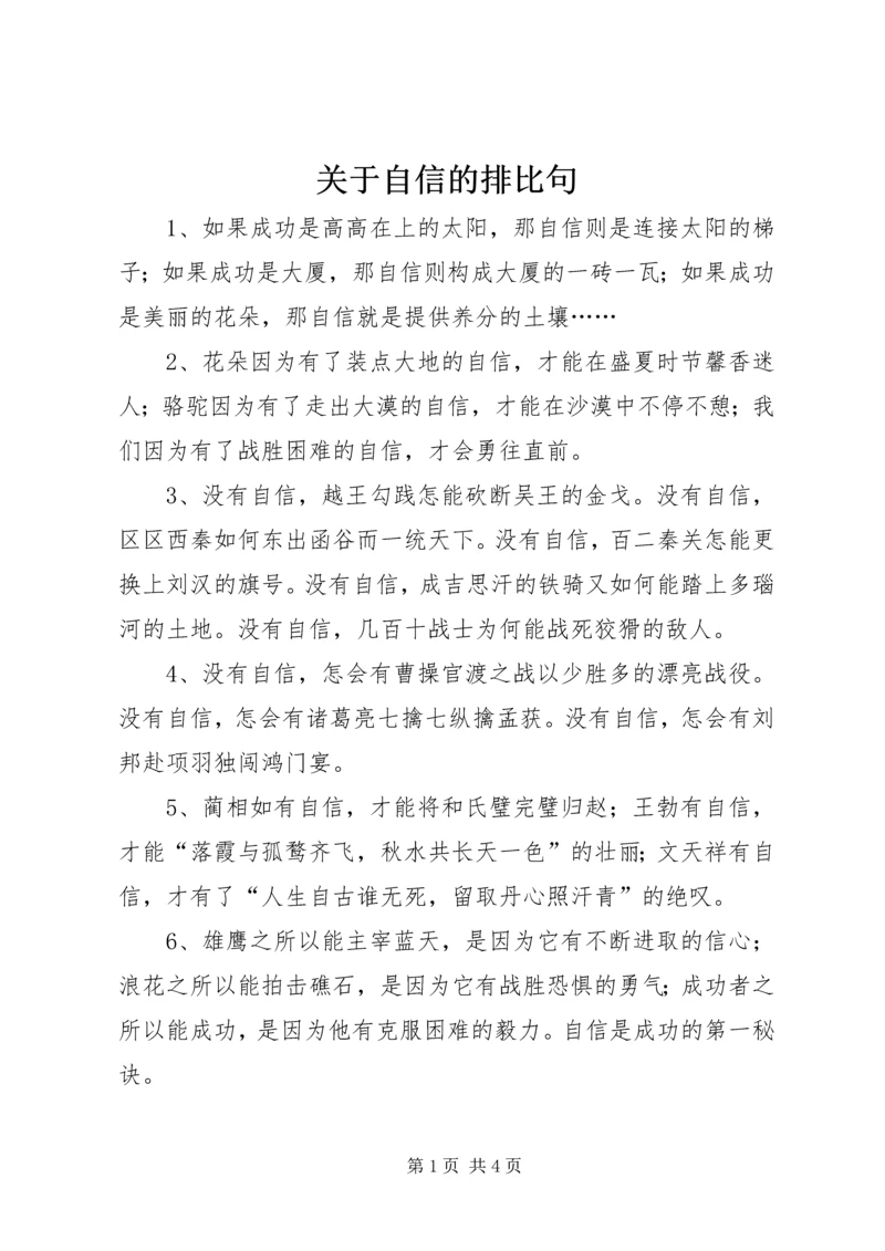 关于自信的排比句.docx