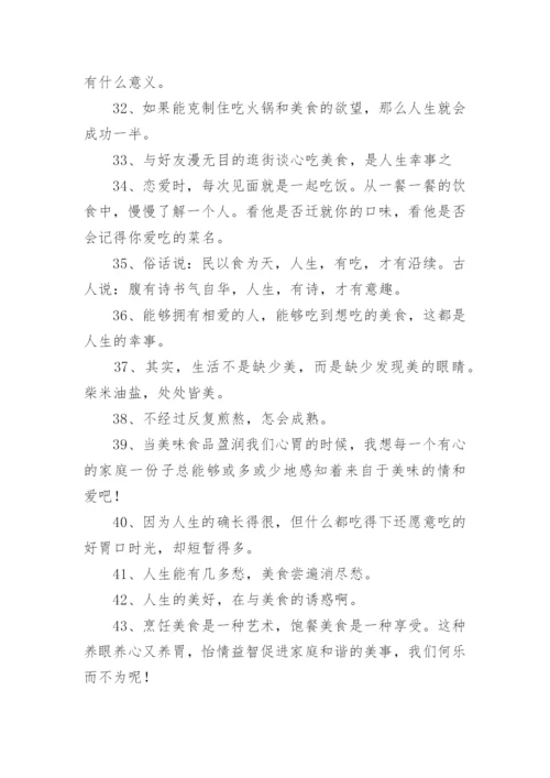 美食配文字简短 美食文案短句朋友圈.docx