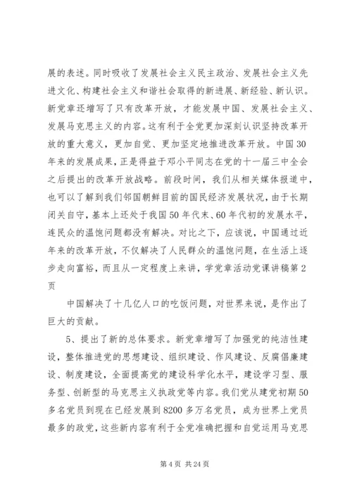 学党章活动党课讲稿 (7).docx