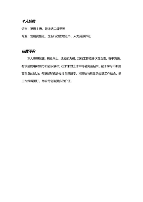 销售顾问个人求职简历word模板