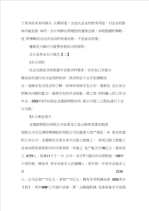 会计系毕业实习报告三篇