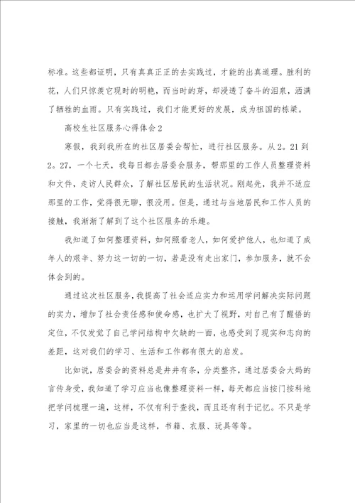 大学生社区服务心得体会范文