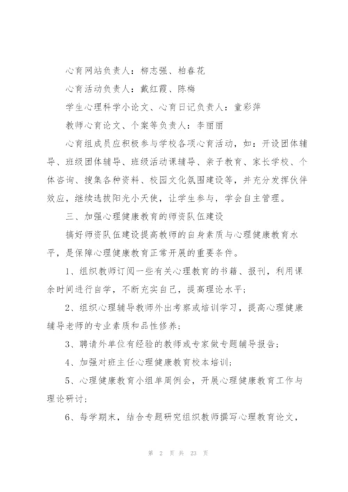 学校心理健康教育工作计划模板5篇.docx