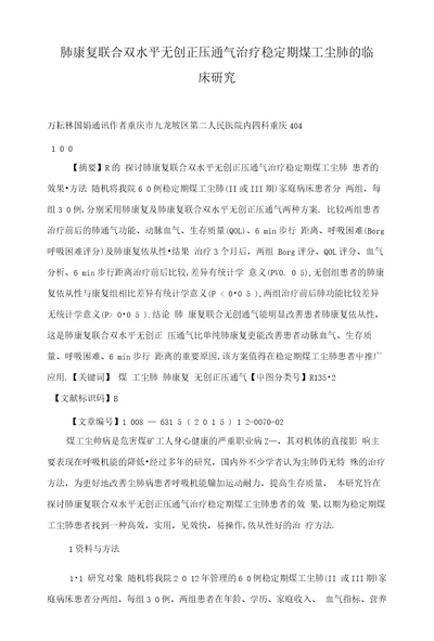 肺康复联合双水平无创正压通气治疗稳定期煤工尘肺的临床研究