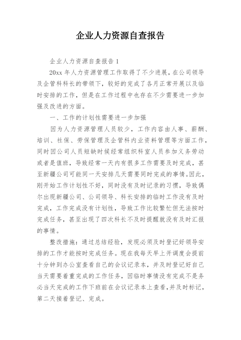 企业人力资源自查报告.docx