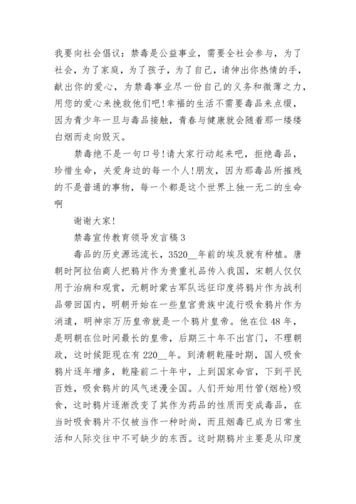 禁毒宣传教育领导发言稿5篇.docx