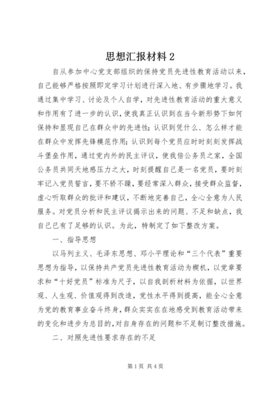 思想汇报材料2.docx