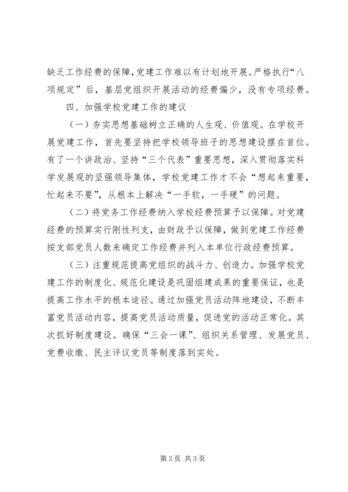 学校党建基本情况调研报告5篇.docx