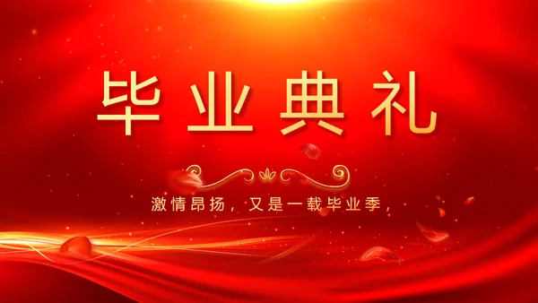 红色喜庆毕业典礼通用动态PPT模板