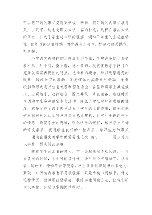 诵读在语文教学中的重要性论文.docx