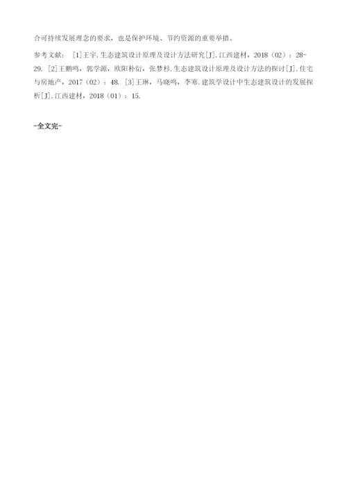 可持续的生态建筑设计.docx