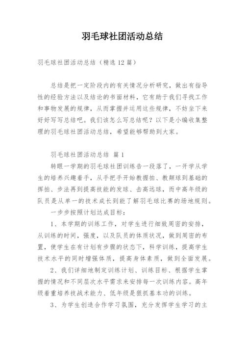 羽毛球社团活动总结.docx