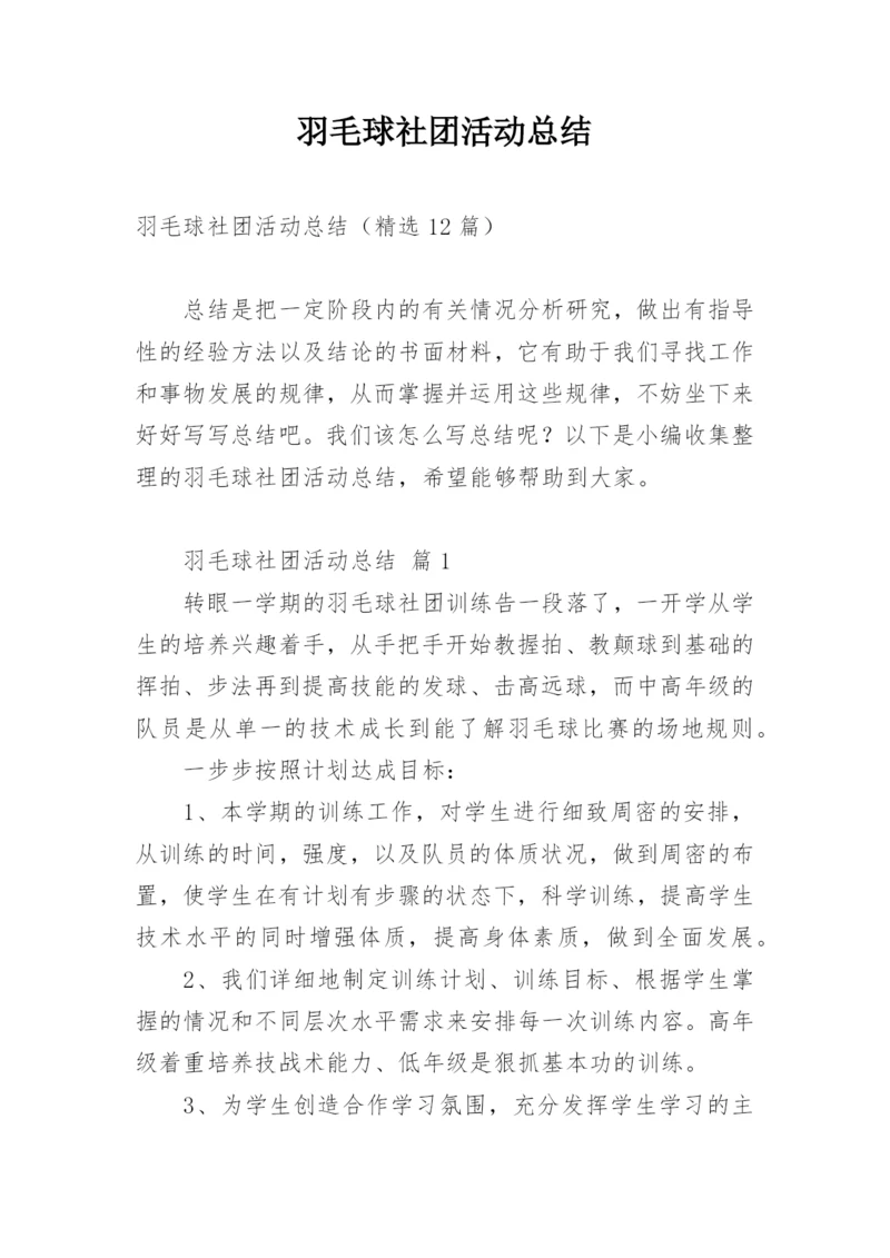 羽毛球社团活动总结.docx