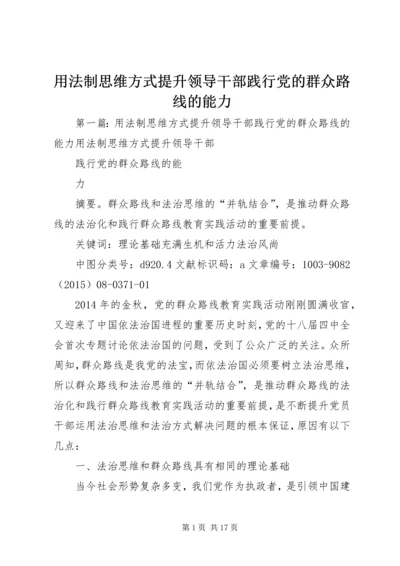 用法制思维方式提升领导干部践行党的群众路线的能力.docx