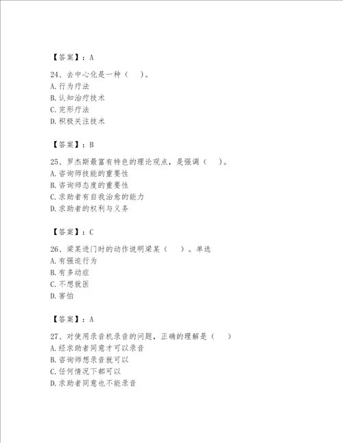 2023心理咨询师二级技能题库附参考答案能力提升