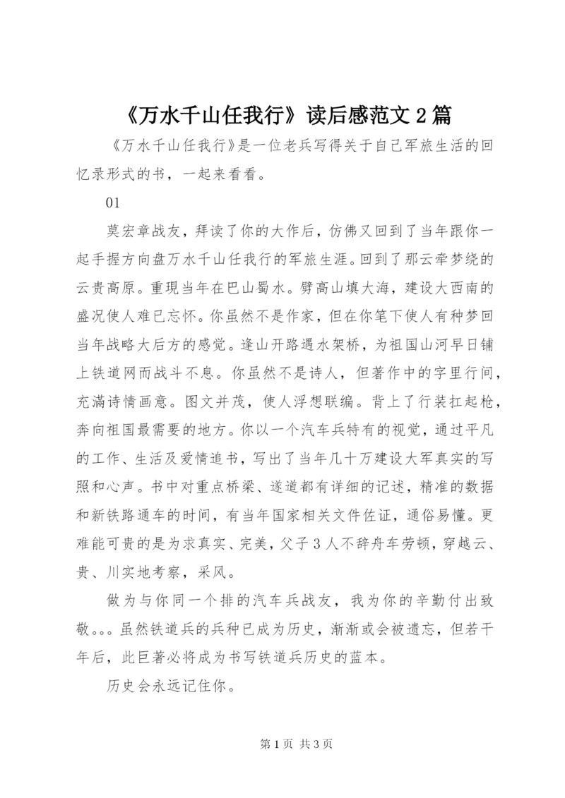 《万水千山任我行》读后感范文2篇.docx