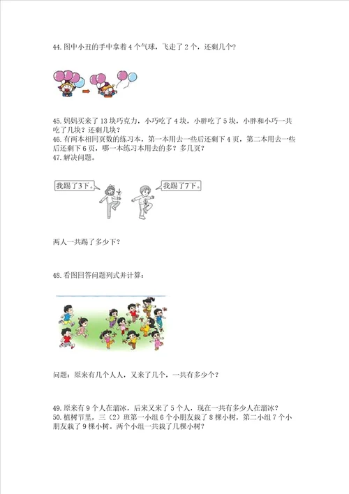 小学一年级上册数学应用题50道附完整答案精选题