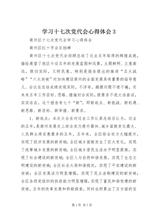 学习十七次党代会心得体会3 (3).docx