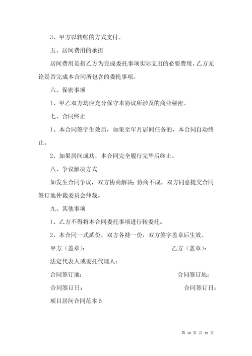 项目居间合同范本 (2).docx