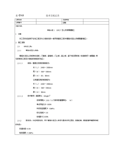 增强水泥GRC空心条板隔墙施工工艺