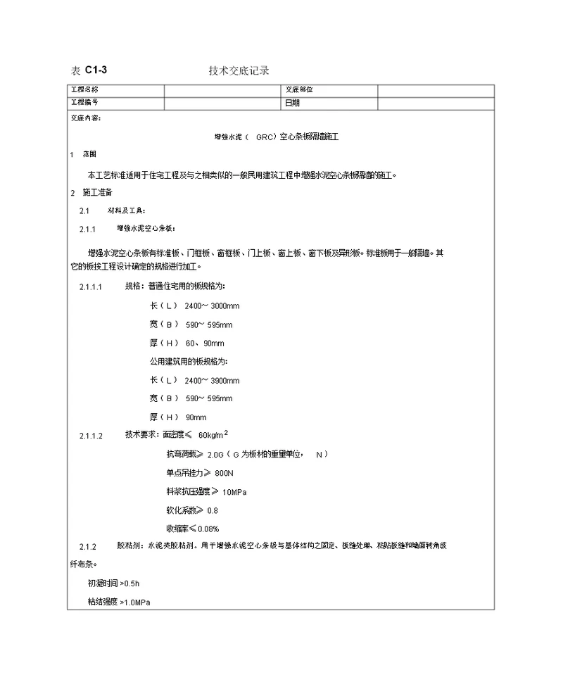 增强水泥GRC空心条板隔墙施工工艺