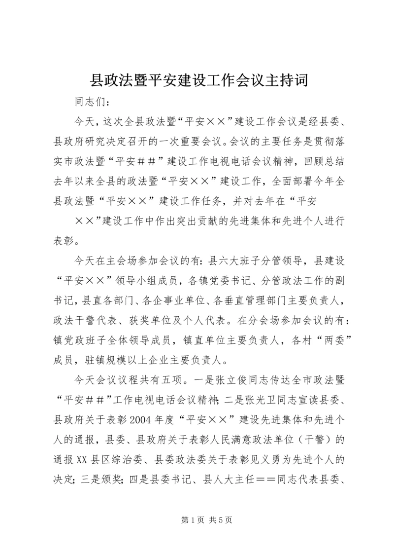 县政法暨平安建设工作会议主持词 (2).docx