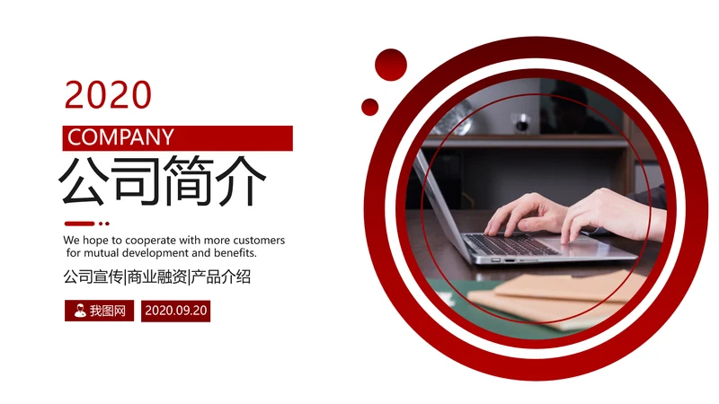 欧美大气红色企业宣传公司简介PPT模板