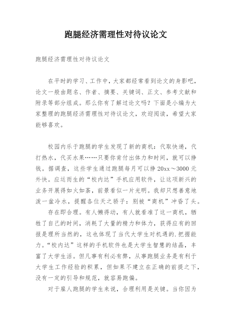 跑腿经济需理性对待议论文.docx