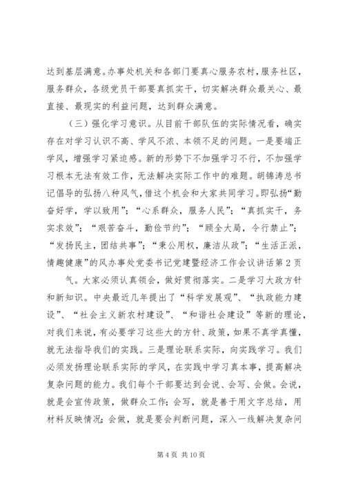 办事处党委书记党建暨经济工作会议讲话.docx