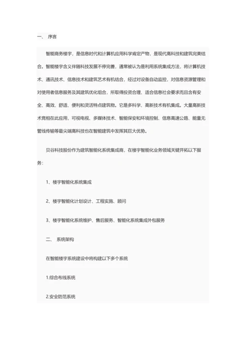 智能楼宇系统解决专项方案.docx