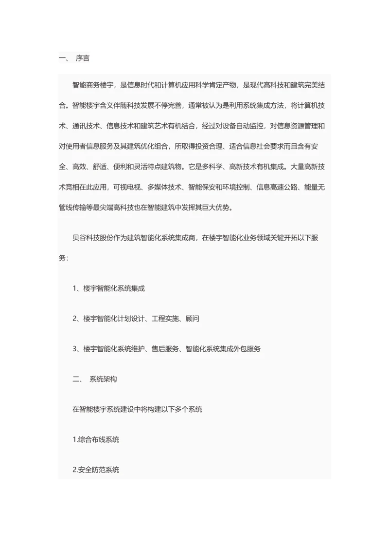 智能楼宇系统解决专项方案.docx