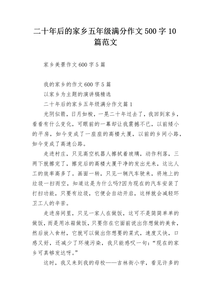 二十年后的家乡五年级满分作文500字10篇范文.docx