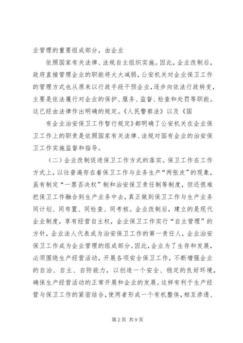 企业改制对保卫工作的影响及对策 (3).docx